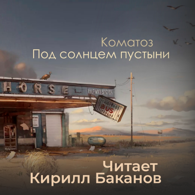 Коматоз - Под солнцем пустыни HubKnigi — Аудиокниги Онлайн | Классика, Детективы, Поэзия и Более