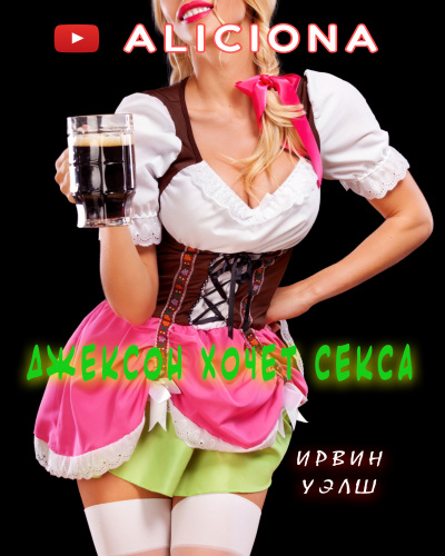 Уэлш Ирвин - ДЖЕКСОН ХОЧЕТ СЕКСА HubKnigi — Аудиокниги Онлайн | Классика, Детективы, Поэзия и Более