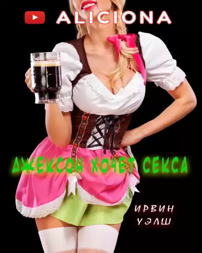 Уэлш Ирвин - ДЖЕКСОН ХОЧЕТ СЕКСА HubKnigi — Аудиокниги Онлайн | Классика, Детективы, Поэзия и Более