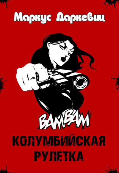 Даркевиц Маркус - Колумбийская рулетка HubKnigi — Аудиокниги Онлайн | Классика, Детективы, Поэзия и Более