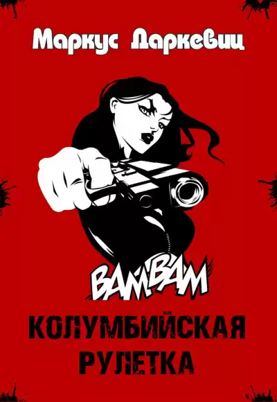Даркевиц Маркус - Колумбийская рулетка HubKnigi — Аудиокниги Онлайн | Классика, Детективы, Поэзия и Более