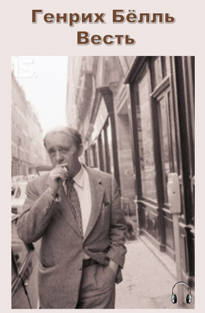 Бёлль Генрих - Весть HubKnigi — Аудиокниги Онлайн | Классика, Детективы, Поэзия и Более