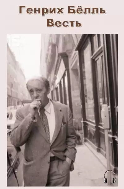 Бёлль Генрих - Весть HubKnigi — Аудиокниги Онлайн | Классика, Детективы, Поэзия и Более