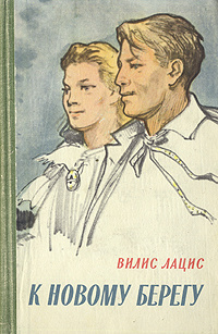 Лацис Вилис - К новому берегу HubKnigi — Аудиокниги Онлайн | Классика, Детективы, Поэзия и Более