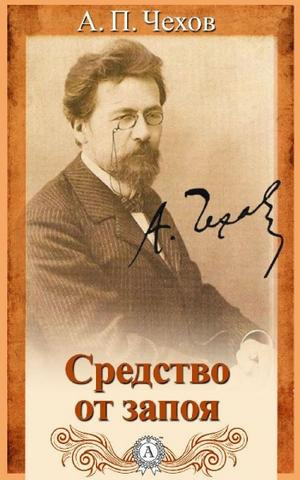 Чехов Антон - Средство от запоя HubKnigi — Аудиокниги Онлайн | Классика, Детективы, Поэзия и Более