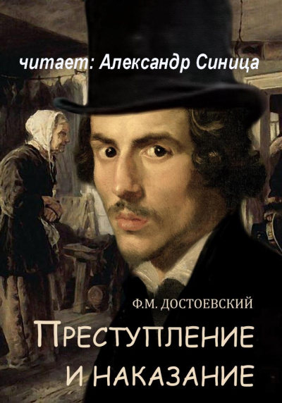 Достоевский Федор - Преступление и наказание HubKnigi — Аудиокниги Онлайн | Классика, Детективы, Поэзия и Более