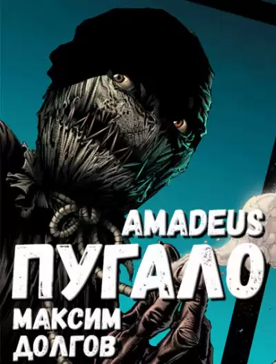 Долгов Максим - Пугало HubKnigi — Аудиокниги Онлайн | Классика, Детективы, Поэзия и Более