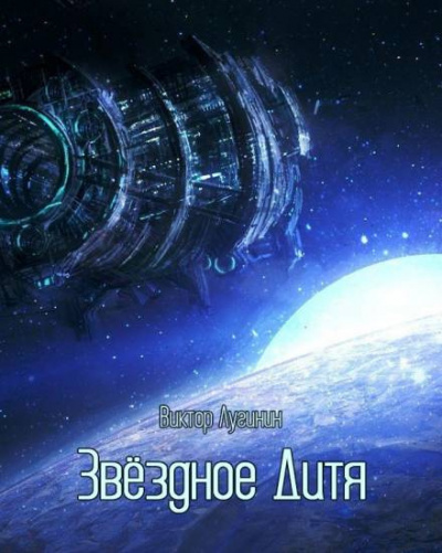 Лугинин Виктор - Звёздное дитя HubKnigi — Аудиокниги Онлайн | Классика, Детективы, Поэзия и Более