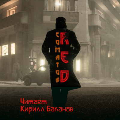 Коматоз - Рэд HubKnigi — Аудиокниги Онлайн | Классика, Детективы, Поэзия и Более