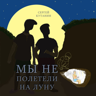 Кутанин Сергей - Мы не полетели на Луну HubKnigi — Аудиокниги Онлайн | Классика, Детективы, Поэзия и Более