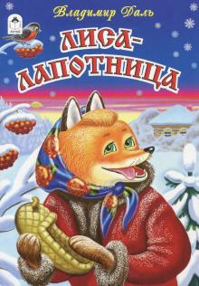 Даль Владимир - Лиса-лапотница HubKnigi — Аудиокниги Онлайн | Классика, Детективы, Поэзия и Более