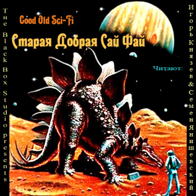Саймак Клиффорд, Шекли Роберт и др. - Старая добрая Сай Фай HubKnigi — Аудиокниги Онлайн | Классика, Детективы, Поэзия и Более