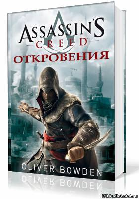 Боуден Оливер - Кредо Ассасина. Откровения HubKnigi — Аудиокниги Онлайн | Классика, Детективы, Поэзия и Более