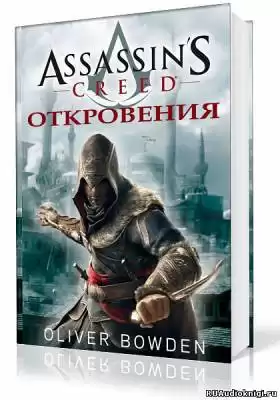 Боуден Оливер - Кредо Ассасина. Откровения HubKnigi — Аудиокниги Онлайн | Классика, Детективы, Поэзия и Более