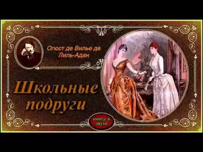 Вилье де Лиль-Адан Огюст - Школьные подруги HubKnigi — Аудиокниги Онлайн | Классика, Детективы, Поэзия и Более
