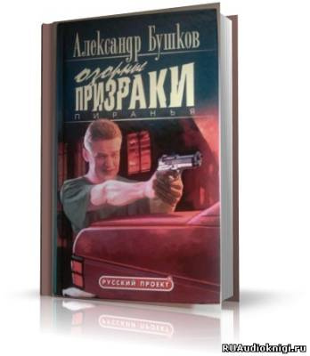 Бушков Александр - Пиранья. Озорные призраки HubKnigi — Аудиокниги Онлайн | Классика, Детективы, Поэзия и Более