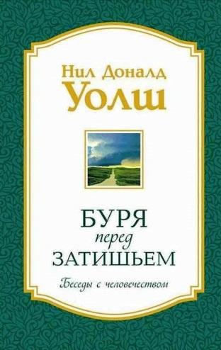 Уолш Нил-Доналд - Беседы с человечеством. Буря перед затишьем HubKnigi — Аудиокниги Онлайн | Классика, Детективы, Поэзия и Более