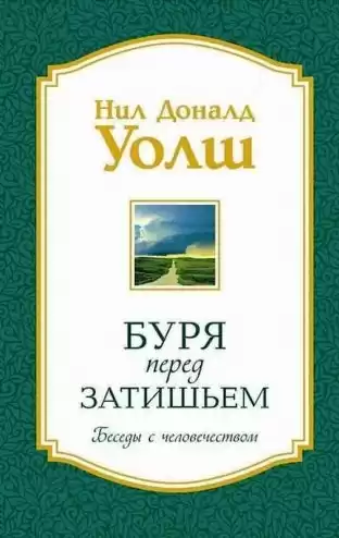 Уолш Нил-Доналд - Беседы с человечеством. Буря перед затишьем HubKnigi — Аудиокниги Онлайн | Классика, Детективы, Поэзия и Более