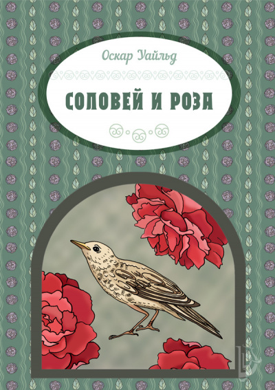 Уайльд Оскар - Соловей и роза HubKnigi — Аудиокниги Онлайн | Классика, Детективы, Поэзия и Более
