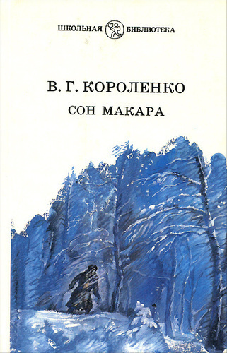 Короленко Владимир - Сон Макара HubKnigi — Аудиокниги Онлайн | Классика, Детективы, Поэзия и Более