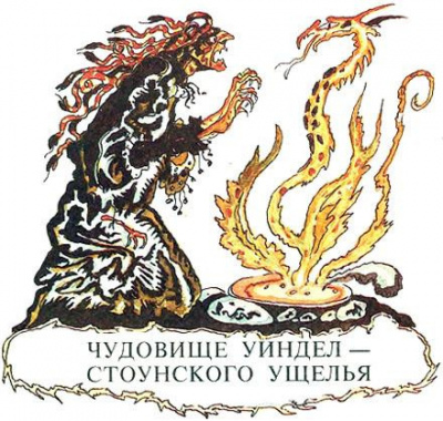 Чудовище Уиндел Стоунского парка HubKnigi — Аудиокниги Онлайн | Классика, Детективы, Поэзия и Более