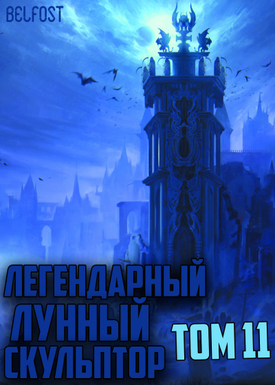 Нам Хи Сунга - Легендарный Лунный Скульптор. Том 11 HubKnigi — Аудиокниги Онлайн | Классика, Детективы, Поэзия и Более