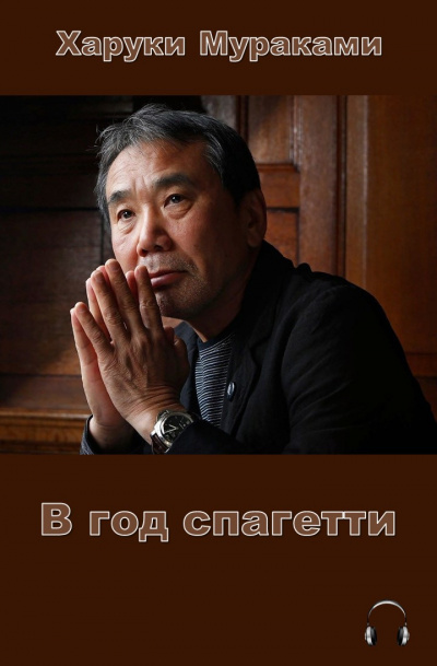 Мураками Харуки - В год спагетти HubKnigi — Аудиокниги Онлайн | Классика, Детективы, Поэзия и Более