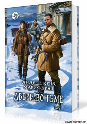 Круз Андрей, Круз Мария - Двери во тьме HubKnigi — Аудиокниги Онлайн | Классика, Детективы, Поэзия и Более