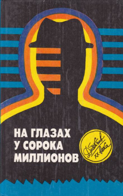 Макбейн Эд - На глазах у сорока миллионов HubKnigi — Аудиокниги Онлайн | Классика, Детективы, Поэзия и Более