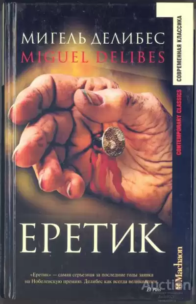 Делибес Мигель - Еретик HubKnigi — Аудиокниги Онлайн | Классика, Детективы, Поэзия и Более