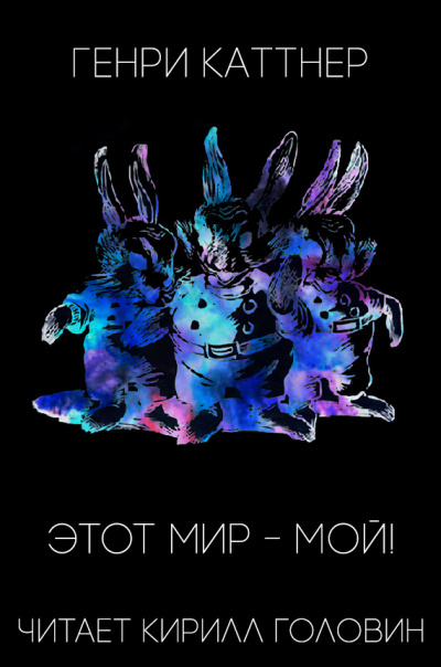 Каттнер Генри - Этот мир - мой HubKnigi — Аудиокниги Онлайн | Классика, Детективы, Поэзия и Более