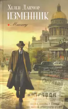 Данмор Хелен - Изменник HubKnigi — Аудиокниги Онлайн | Классика, Детективы, Поэзия и Более