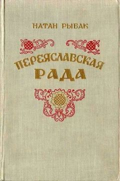 Рыбак Натан - Переяславская рада HubKnigi — Аудиокниги Онлайн | Классика, Детективы, Поэзия и Более