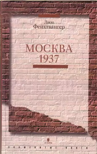 Фейхтвангер Лион - Москва 1937 HubKnigi — Аудиокниги Онлайн | Классика, Детективы, Поэзия и Более