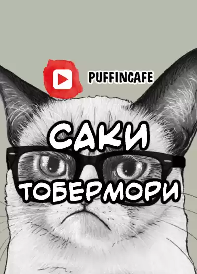 Саки - Тобермори HubKnigi — Аудиокниги Онлайн | Классика, Детективы, Поэзия и Более