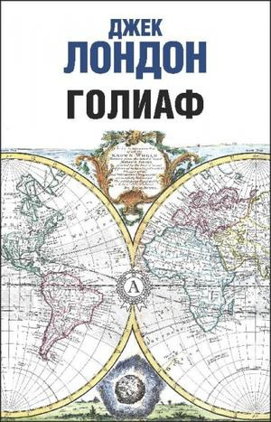 Лондон Джек - Голиаф HubKnigi — Аудиокниги Онлайн | Классика, Детективы, Поэзия и Более