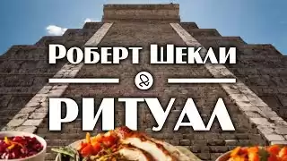Шекли Роберт - Ритуал HubKnigi — Аудиокниги Онлайн | Классика, Детективы, Поэзия и Более