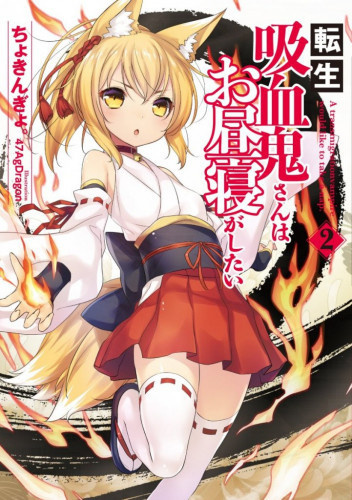 Чокингай - Перевоплотившийся вампир не может без послеобеденного сна 2 HubKnigi — Аудиокниги Онлайн | Классика, Детективы, Поэзия и Более