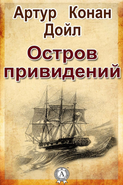 Дойл Артур Конан - Остров привидений HubKnigi — Аудиокниги Онлайн | Классика, Детективы, Поэзия и Более