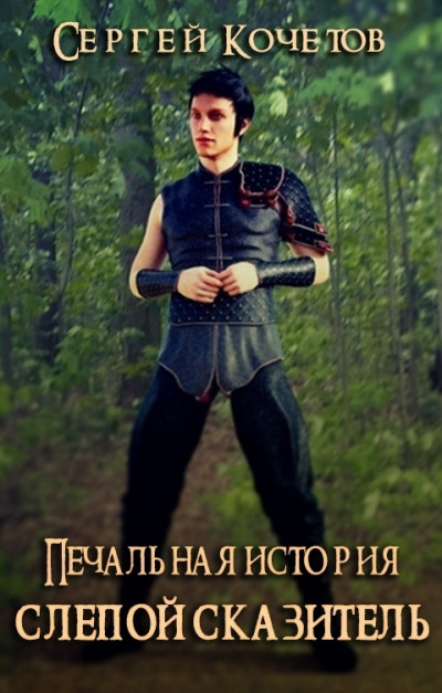 Кочетов Сергей - Печальная история: Слепой сказитель HubKnigi — Аудиокниги Онлайн | Классика, Детективы, Поэзия и Более