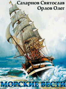 Сахарнов Святослав, Орлов Олег - Морские вести HubKnigi — Аудиокниги Онлайн | Классика, Детективы, Поэзия и Более