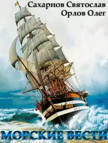 Сахарнов Святослав, Орлов Олег - Морские вести HubKnigi — Аудиокниги Онлайн | Классика, Детективы, Поэзия и Более