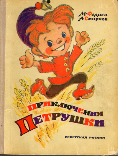 Фадеева Маргарита, Смирнов Анатолий - Приключения Петрушки HubKnigi — Аудиокниги Онлайн | Классика, Детективы, Поэзия и Более