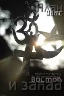 Уотс Алан - Психотерапия, восток и запад HubKnigi — Аудиокниги Онлайн | Классика, Детективы, Поэзия и Более