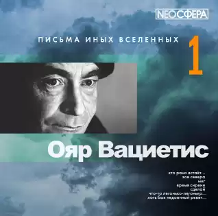 Вациетис Ояр - Письма иных вселенных 1 HubKnigi — Аудиокниги Онлайн | Классика, Детективы, Поэзия и Более