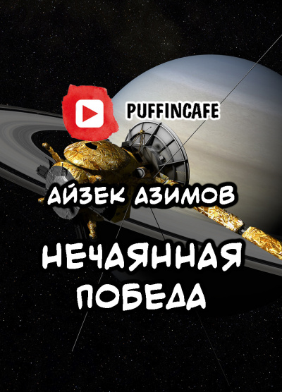 Азимов Айзек - Непреднамеренная победа HubKnigi — Аудиокниги Онлайн | Классика, Детективы, Поэзия и Более