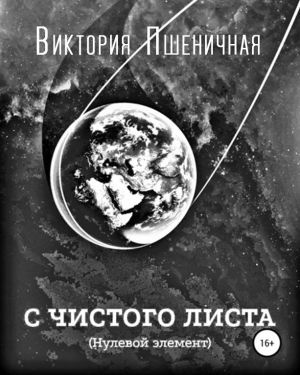 Пшеничная Виктория - С чистого листа. Нулевой элемент HubKnigi — Аудиокниги Онлайн | Классика, Детективы, Поэзия и Более