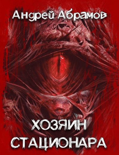 Абрамов Андрей - Хозяин стационара HubKnigi — Аудиокниги Онлайн | Классика, Детективы, Поэзия и Более