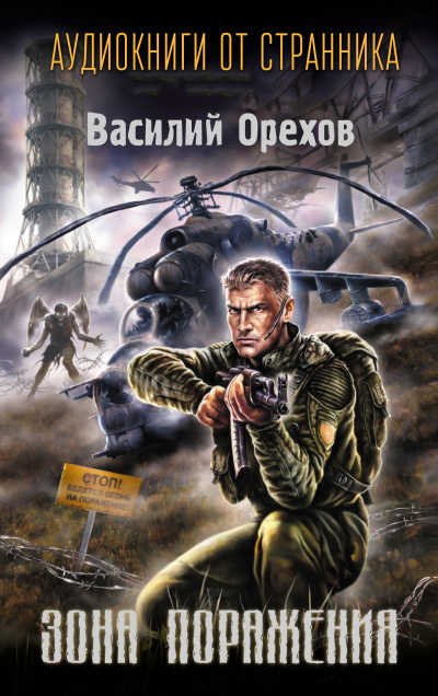 Орехов Василий - Зона поражения HubKnigi — Аудиокниги Онлайн | Классика, Детективы, Поэзия и Более
