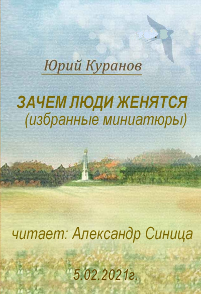 Куранов Юрий - Зачем люди женятся HubKnigi — Аудиокниги Онлайн | Классика, Детективы, Поэзия и Более